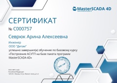 СЕРТИФИКАТ С000757 Построение АСУТП на базе пакета программ MasterSCADA 4D