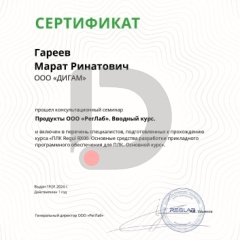 Сертификат ООО «РегЛаб»
